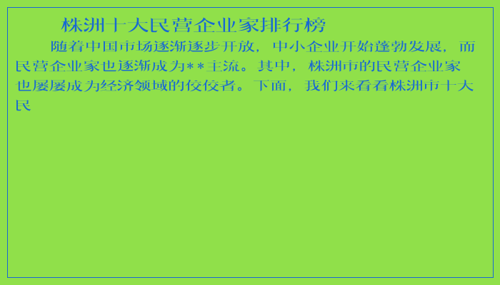 株洲十大民营企业家排行榜
