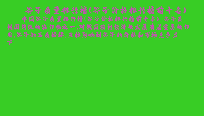 谷子质量排行榜(谷子价格排行榜前十名)
