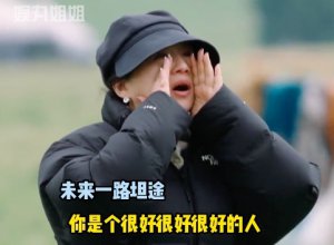 ​《再见爱人3》傅首尔是在告别吗？ 傅首尔老刘离婚了吗？