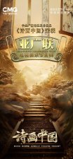 ​《诗画中国》获亚广联奖 “中国式浪漫”打动世界