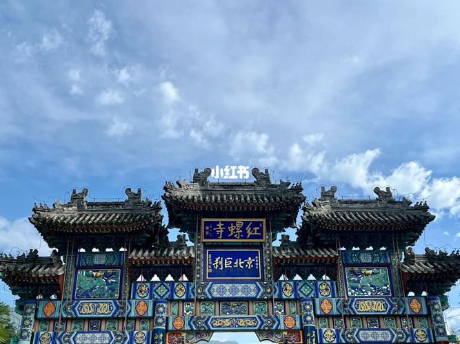 三、红螺寺景区