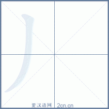 ​及的笔画顺序怎么写？乃的笔画顺序