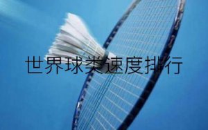 ​哪一种球类运动的最高时速是最快的？以下球类运动中,球速运动最快的是