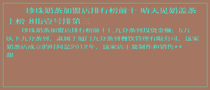 珍珠奶茶加盟店排行榜前十 晴天见奶盖茶上榜 8街壹号排第三