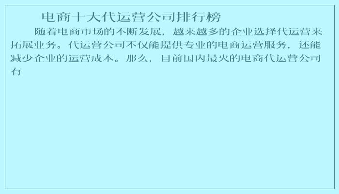 电商十大代运营公司排行榜