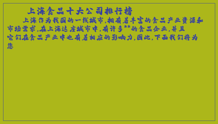 上海食品十大公司排行榜