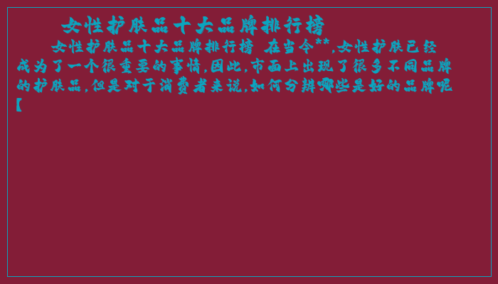 女性护肤品十大品牌排行榜