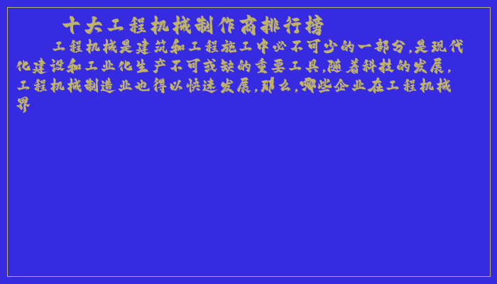 十大工程机械制作商排行榜
