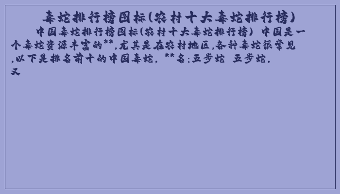 毒蛇排行榜图标(农村十大毒蛇排行榜)