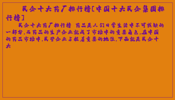 民企十大药厂排行榜[中国十大民企集团排行榜]