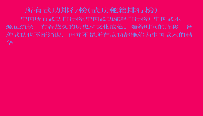 所有武功排行榜(武功秘籍排行榜)
