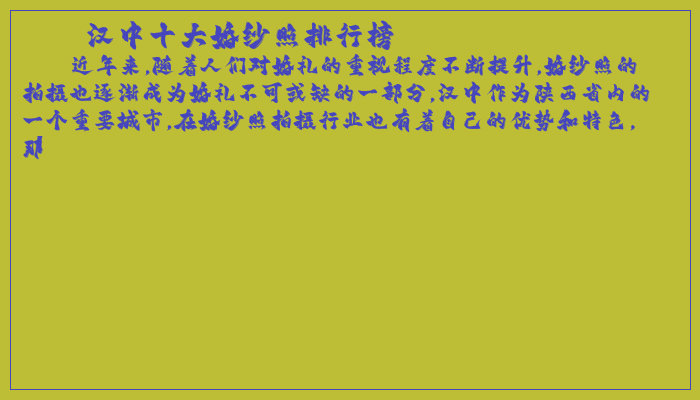 汉中十大婚纱照排行榜