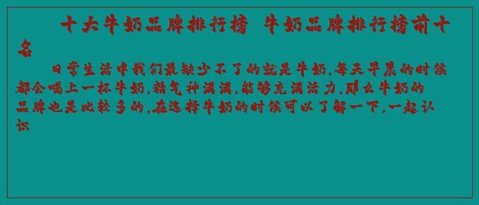 十大牛奶品牌排行榜 牛奶品牌排行榜前十名