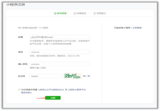 微信小程序账号怎么注册（微信小程序账号申请流程）(3)