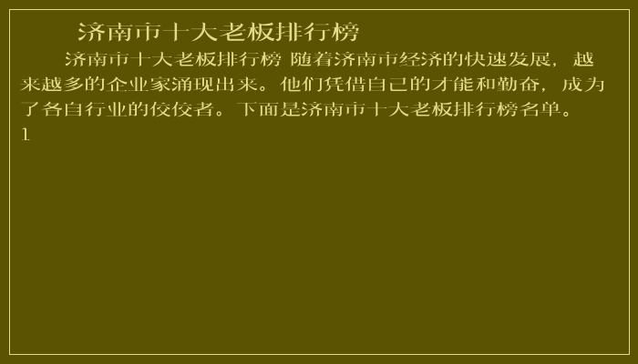 济南市十大老板排行榜