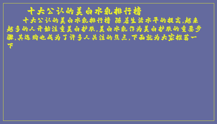 十大公认的美白水乳排行榜