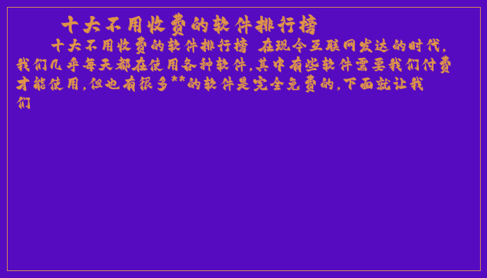 十大不用收费的软件排行榜