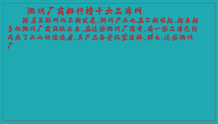 游戏厂商排行榜十大品牌网