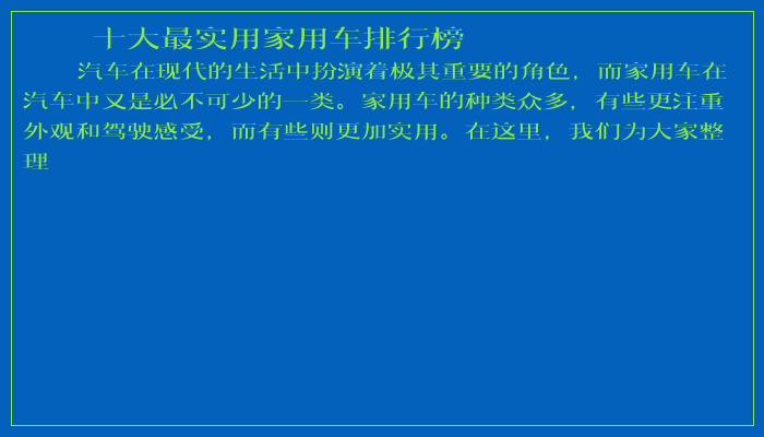 十大最实用家用车排行榜