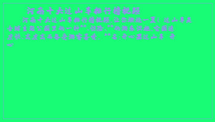 河南十大过山车排行榜视频
