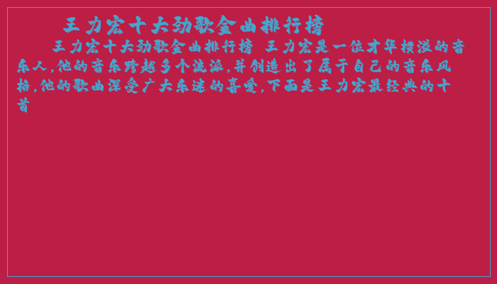 王力宏十大劲歌金曲排行榜