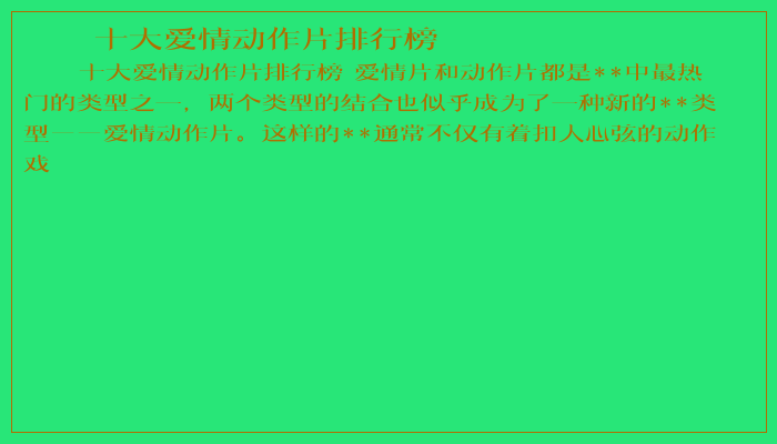 十大爱情动作片排行榜