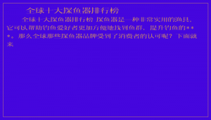 ​全球十大探鱼器排行榜