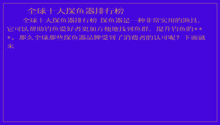全球十大探鱼器排行榜