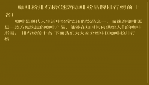 ​咖啡粉排行榜(速溶咖啡粉品牌排行榜前十名)
