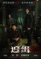 ​《追缉》终极预告及海报曝光 残酷犯罪 高能反转
