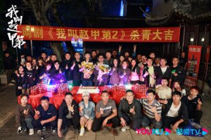 ​《我叫赵甲第2》杀青 赵甲第逆境重开白手搅风云