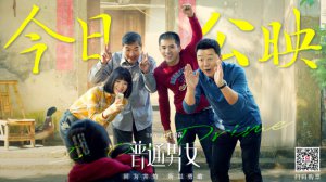 ​《普通男女》上映 黄璐郭涛张国立演绎生活真相