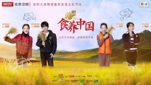 ​《食养中国》第二期走进建三江 化身“专业干饭人”