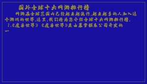 ​国外全球十大网游排行榜