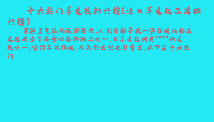十大热门羊毛毯排行榜[进口羊毛毯品牌排行榜]