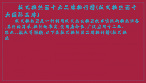 ​板式换热器十大品牌排行榜(板式换热器十大国际品牌)