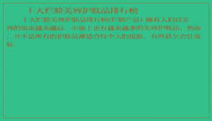 ​十大烂脸美容护肤品排行榜