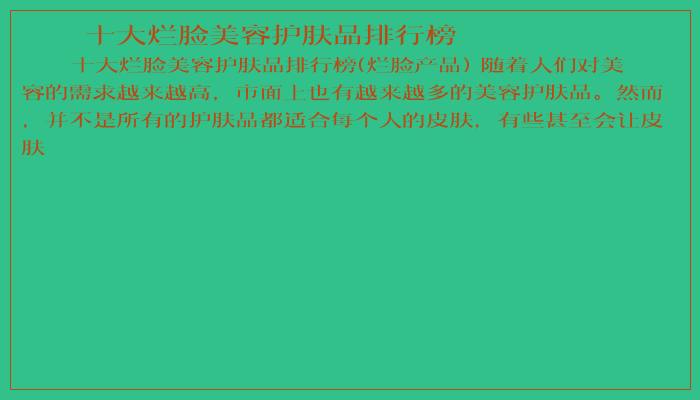 十大烂脸美容护肤品排行榜
