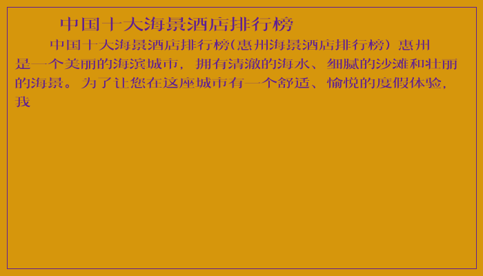 中国十大海景酒店排行榜