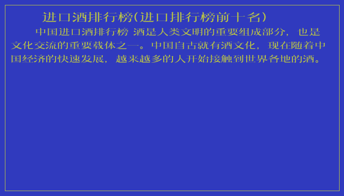 进口酒排行榜(进口排行榜前十名)