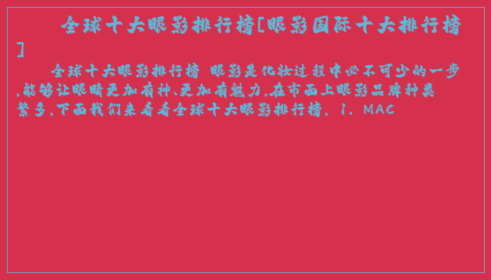 全球十大眼影排行榜[眼影国际十大排行榜]