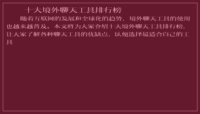 十大境外聊天工具排行榜
