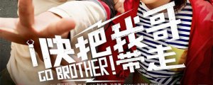 ​快把我哥带走大结局是什么