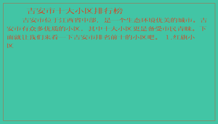吉安市十大小区排行榜