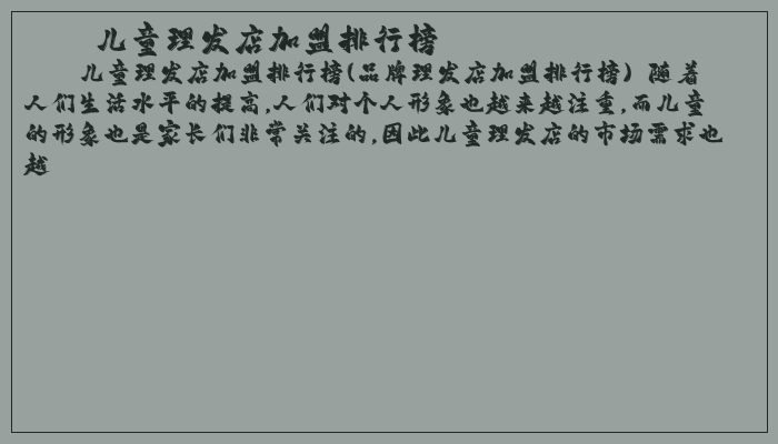 儿童理发店加盟排行榜