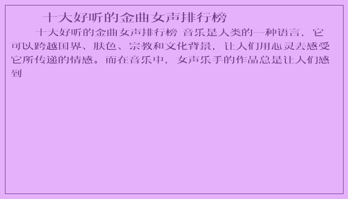 十大好听的金曲女声排行榜