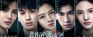 ​悲伤逆流成河电影结局