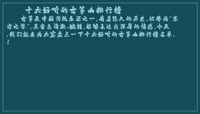 十大好听的古筝曲排行榜