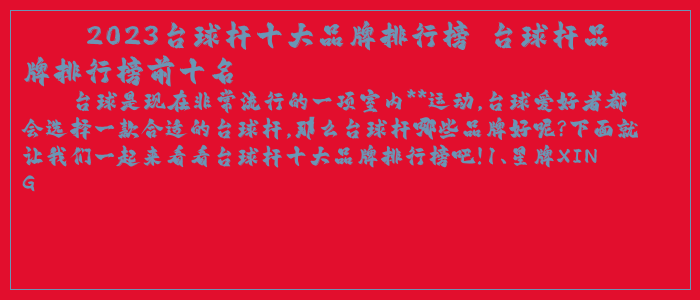 2023台球杆十大品牌排行榜 台球杆品牌排行榜前十名