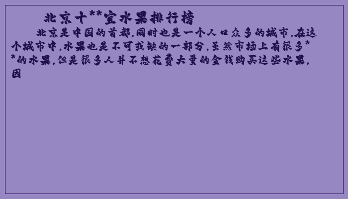 北京十**宜水果排行榜